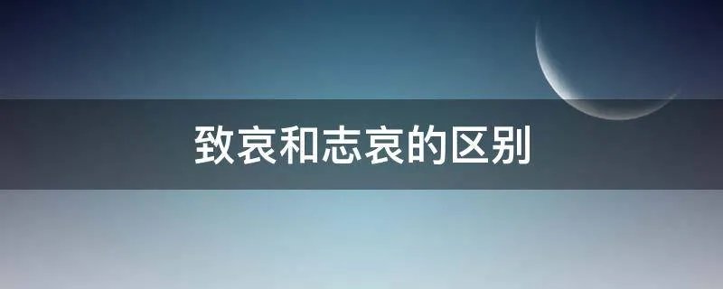 致哀和志哀的区别
