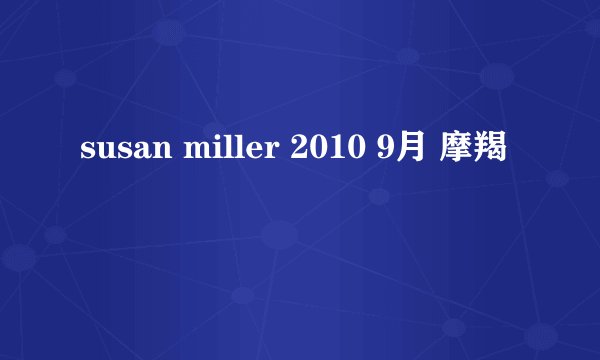 susan miller 2010 9月 摩羯