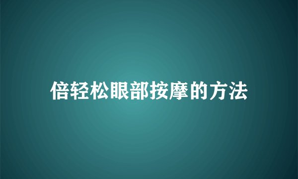 倍轻松眼部按摩的方法