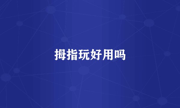 拇指玩好用吗