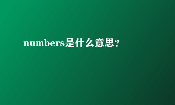 numbers是什么意思？