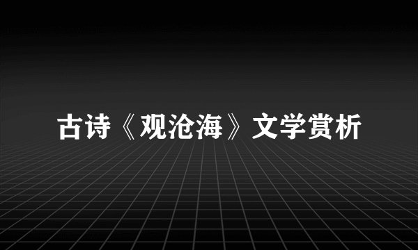 古诗《观沧海》文学赏析