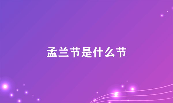 孟兰节是什么节
