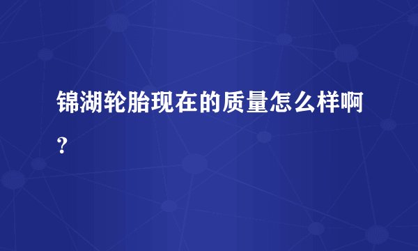 锦湖轮胎现在的质量怎么样啊？