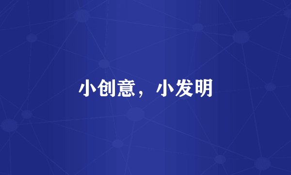 小创意,小发明