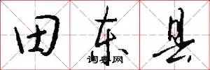 田东县
