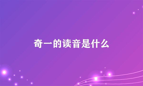 奇一的读音是什么