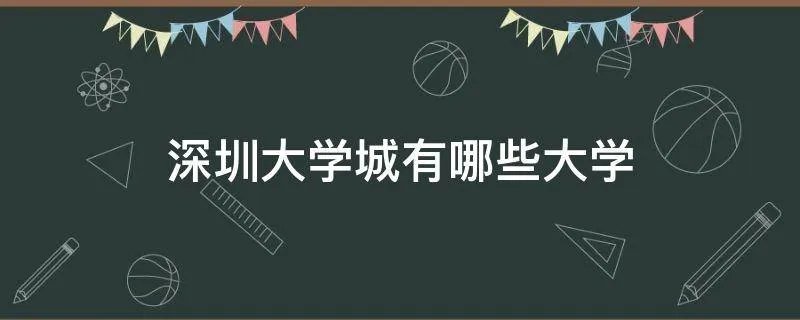 深圳大学城有哪些大学