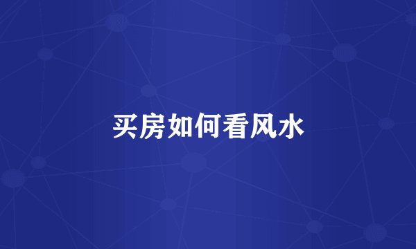 买房如何看风水