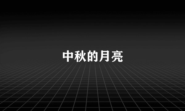 中秋的月亮