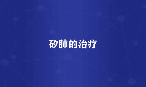 矽肺的治疗