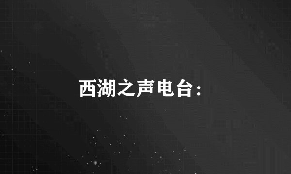 西湖之声电台：
