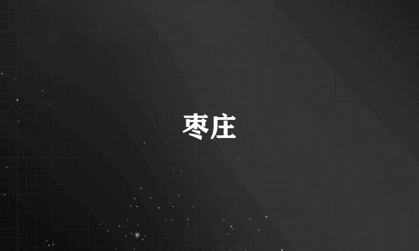枣庄