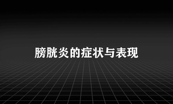 膀胱炎的症状与表现