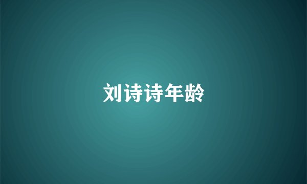 刘诗诗年龄