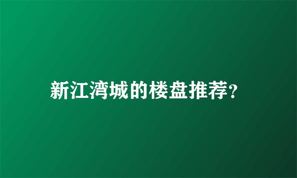 新江湾城的楼盘推荐？