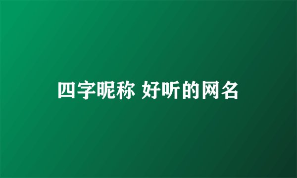 四字昵称 好听的网名