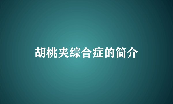 胡桃夹综合症的简介
