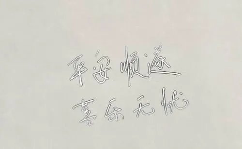 平安顺遂