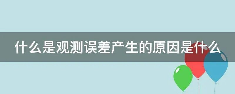 什么是观测误差产生的原因是什么