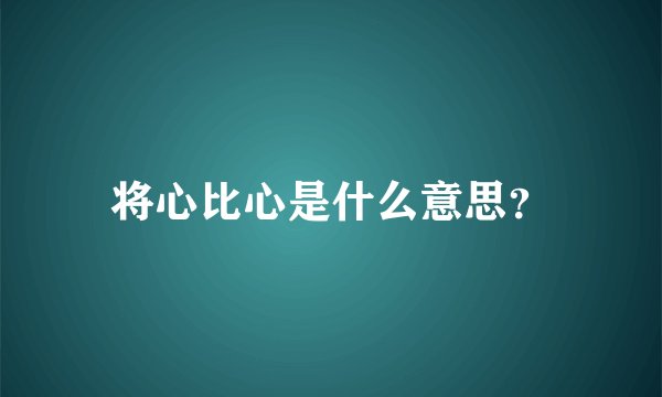 将心比心是什么意思？