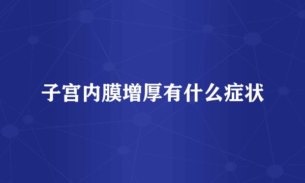子宫内膜增厚有什么症状