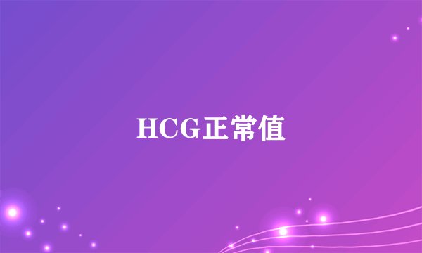 HCG正常值
