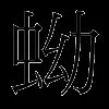 蚴