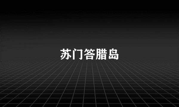 苏门答腊岛