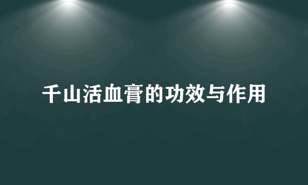 千山活血膏的功效与作用