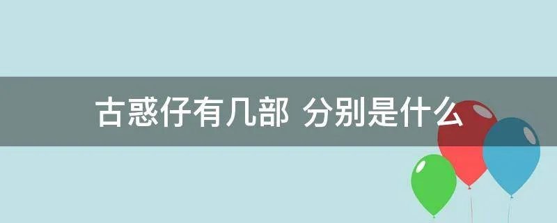 古惑仔有几部 分别是什么