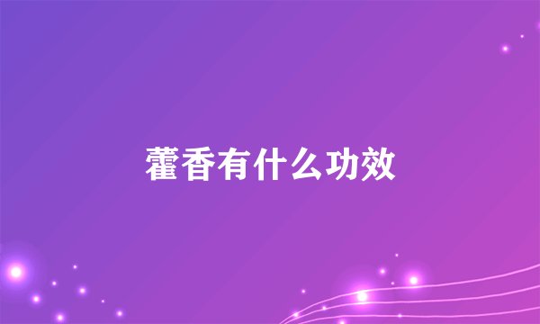 藿香有什么功效