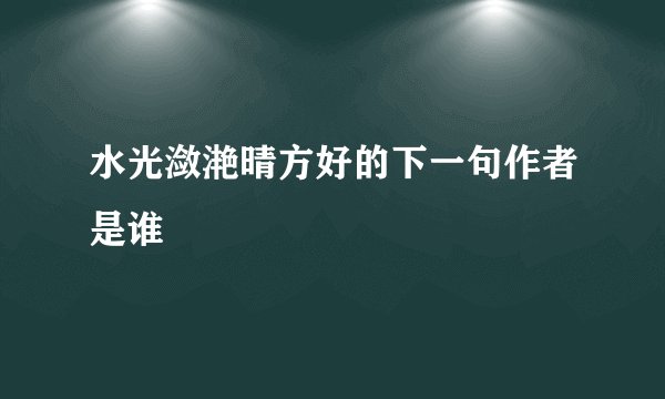 水光潋滟晴方好的下一句作者是谁