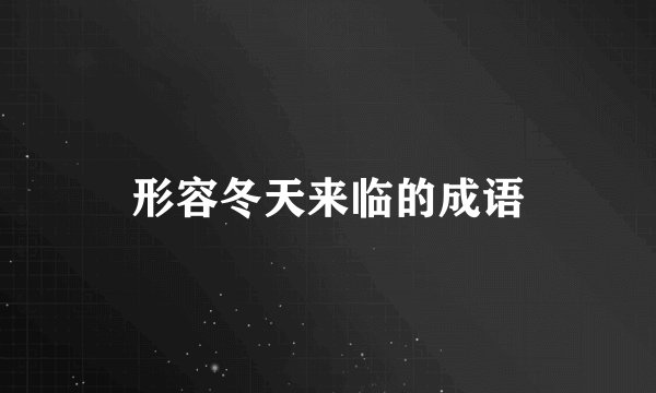 形容冬天来临的成语