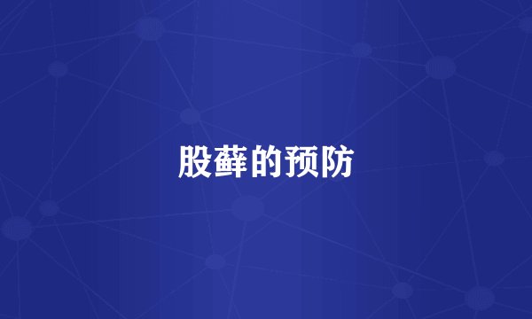 股藓的预防