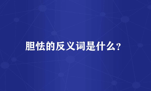 胆怯的反义词是什么？