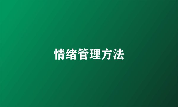 情绪管理方法