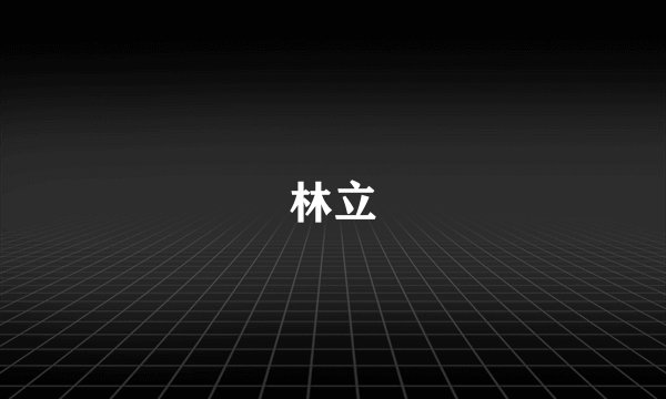 林立