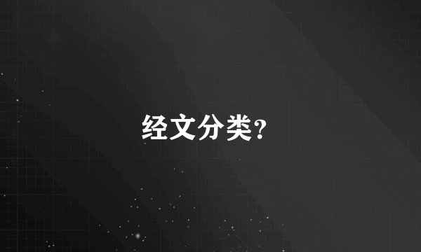 经文分类？