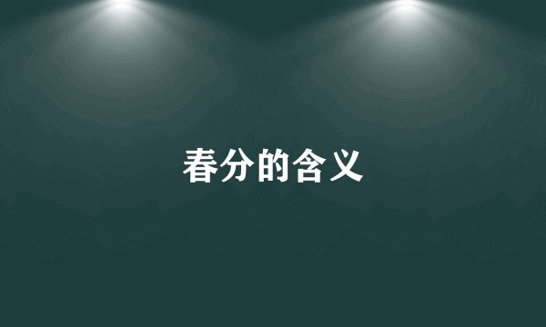 春分的含义