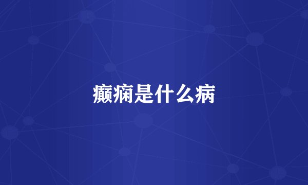 癫痫是什么病