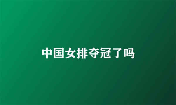 中国女排夺冠了吗