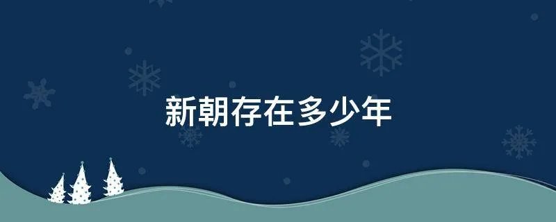 新朝存在多少年
