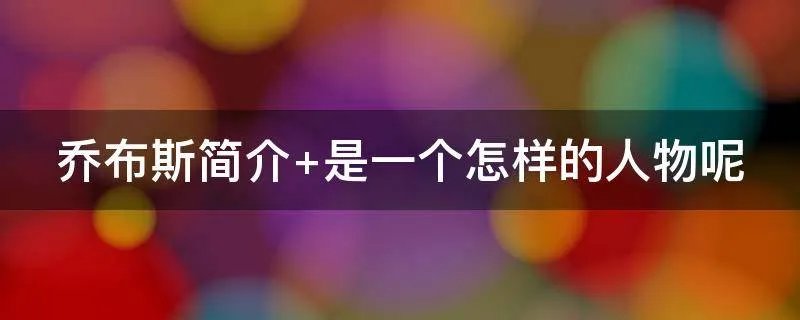 乔布斯简介 是一个怎样的人物呢