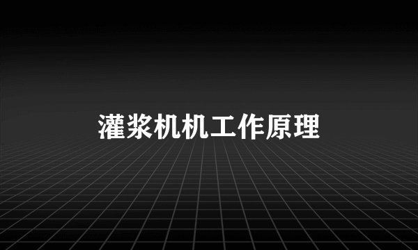 灌浆机机工作原理