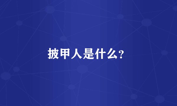 披甲人是什么？