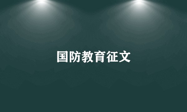 国防教育征文
