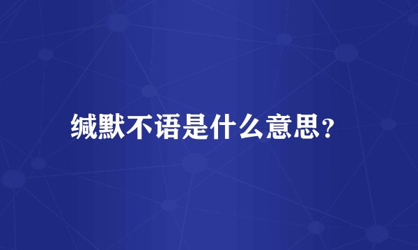 缄默不语是什么意思？