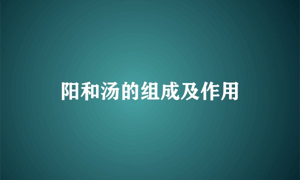 阳和汤的组成及作用