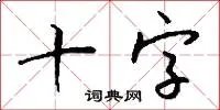 十字